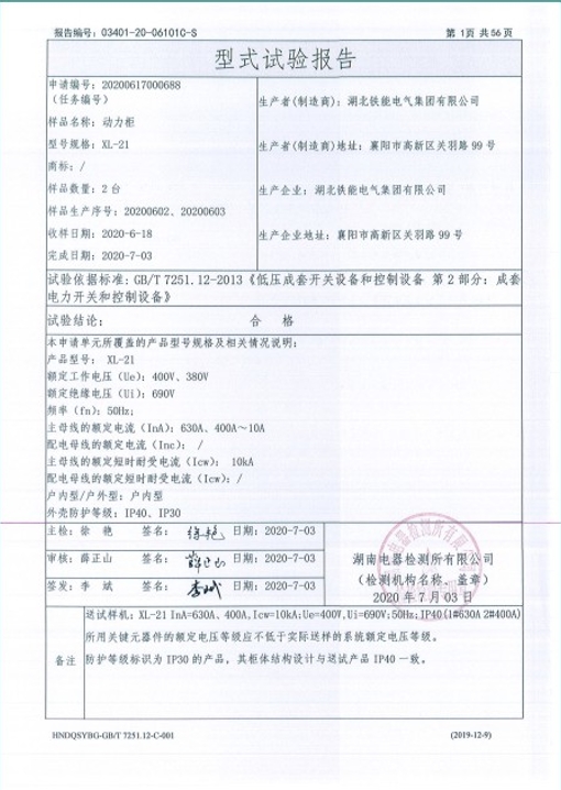 XL-21-630A,400A動力柜型式試驗(yàn)報(bào)告2.png